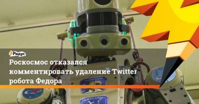 Дмитрий Рогозин - Владимир Устименко - Роскосмос отказался комментировать удаление Twitter робота Федора - ridus.ru