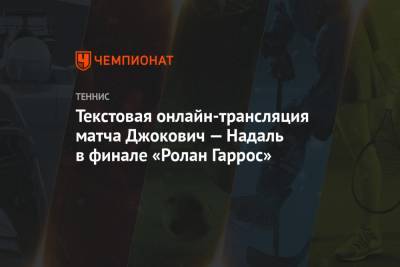 Рафаэль Надаль - Тим Доминик - Текстовая онлайн-трансляция матча Джокович — Надаль в финале «Ролан Гаррос» - championat.com - Франция - Испания