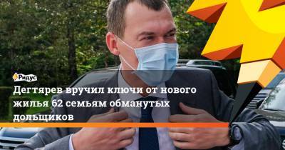 Михаил Дегтярев - Дегтярев вручил ключи от нового жилья 62 семьям обманутых дольщиков - ridus.ru - Хабаровский край