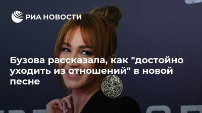 Бузова рассказала, как "достойно уходить из отношений" в новой песне - ria.ru - Москва