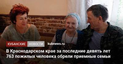 В Краснодарском крае за последние девять лет 763 пожилых человека обрели приемные семьи - kubnews.ru - Краснодарский край