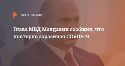 Павел Войку - Глава МВД Молдавии сообщил, что повторно заразился COVID-19 - ren.tv - Молдавия