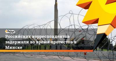 Наталия Федосенко - Александра Лукашенко - Российских корреспондентов задержали во время протестов в Минске - ridus.ru - Россия - Белоруссия - Минск