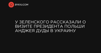 Анджей Дуды - Игорь Жовква - У Зеленского рассказали о визите президента Польши Анджея Дуды в Украину - bykvu.com - Украина - Киев - Польша - Одесса