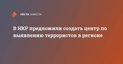 В НКР предложили создать центр по выявлению террористов в регионе - ren.tv - Россия - Армения - Иран - Азербайджан - Нагорный Карабах