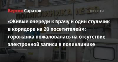 Валерий Радаев - Николай Панков - «Живые очереди к врачу и один стульчик в коридоре на 20 посетителей»: горожанка пожаловалась на отсутствие электронной записи в поликлинике - nversia.ru - Россия - Саратов - Юбилейный - район Волжский