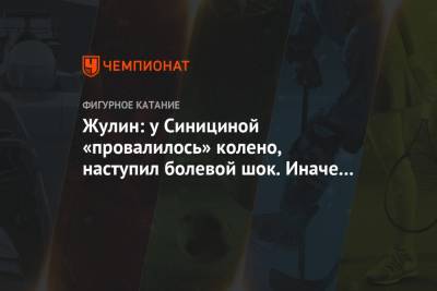 Виктория Синицина - Александр Жулин - Никита Кацалапов - Жулин: у Синициной «провалилось» колено, наступил болевой шок. Иначе бы докатали программу - championat.com - Москва - Россия - Сочи