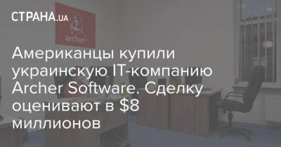Американцы купили украинскую IT-компанию Archer Software. Сделку оценивают в $8 миллионов - strana.ua - Киев - Нью-Йорк