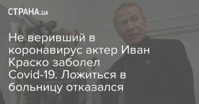 Юрий Башмет - Иван Краско - Не веривший в коронавирус актер Иван Краско заболел Covid-19. Ложиться в больницу отказался - strana.ua - Москва - Россия