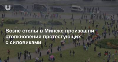 Возле стелы в Минске произошли столкновения протестующих с силовиками - news.tut.by - Минск