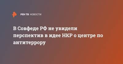 Андрей Климов - В Совфеде РФ не увидели перспектив в идее НКР о центре по антитеррору - ren.tv - Россия - Армения - Иран - Нагорный Карабах - Нагорно-Карабахская