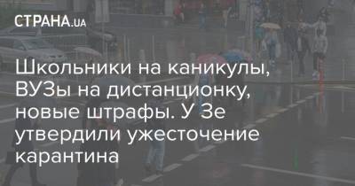 Зеленский - Михаил Радуцкий - Школьники на каникулы, ВУЗы на дистанционку, новые штрафы. У Зе утвердили ужесточение карантина - strana.ua - Украина - Киев - Одесса - Мариуполь