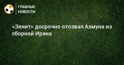 «Зенит» досрочно отозвал Азмуна из сборной Ирана - bombardir.ru - Россия - Иран - Мали