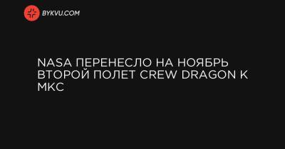 NASA перенесло на ноябрь второй полет Crew Dragon к МКС - bykvu.com - Украина - місто Запуск