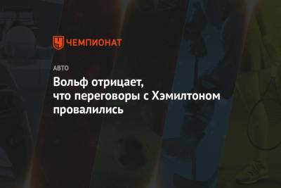 Льюис Хэмилтон - Вольф Тото - Вольф отрицает, что переговоры с Хэмилтоном провалились - championat.com