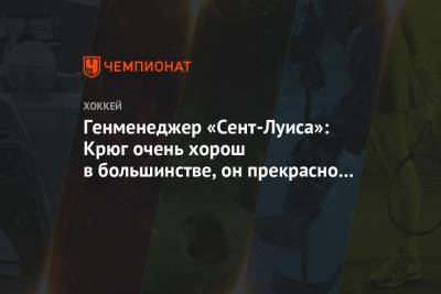 Генменеджер «Сент-Луиса»: Крюг очень хорош в большинстве, он прекрасно впишется в команду - championat.com - Бостон