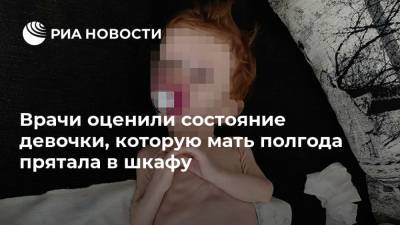Врачи оценили состояние девочки, которую мать полгода прятала в шкафу - ria.ru - Екатеринбург - Свердловская обл. - Карпинск