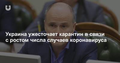 Михаил Радуцкий - Украина ужесточает карантин в связи с ростом числа случаев коронавируса - news.tut.by - Украина