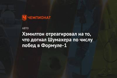 Льюис Хэмилтон - Михаэль Шумахер - Хэмилтон отреагировал на то, что догнал Шумахера по числу побед в Формуле-1 - championat.com