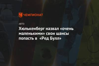 Нико Хюлькенберг - Александер Албон - Серхио Перес - Хюлькенберг назвал «очень маленькими» свои шансы попасть в «Ред Булл» - championat.com - Германия - Канада