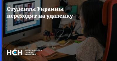 Михаил Радуцкий - Александр Качура - Студенты Украины переходят на удаленку - nsn.fm - Украина