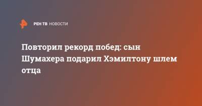 Льюис Хэмилтон - Даниил Квят - Михаэль Шумахер - Пьер Гасли - Повторил рекорд побед: сын Шумахера подарил Хэмилтону шлем отца - ren.tv - Россия - Англия