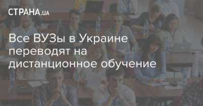 Владимир Зеленский - Михаил Радуцкий - Все ВУЗы в Украине переводят на дистанционное обучение - strana.ua - Украина