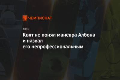 Даниил Квят - Александер Албон - Квят не понял манёвра Албона и назвал его непрофессиональным - championat.com - Россия