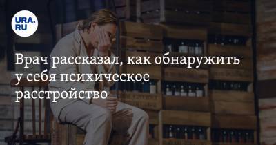 Георгий Костюк - Врач рассказал, как обнаружить у себя психическое расстройство - ura.news - Москва