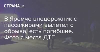 В Яремче внедорожник с пассажирами вылетел с обрыва, есть погибшие. Фото с места ДТП - strana.ua - Ивано-Франковская обл. - Болгария - Ивано-Франковск