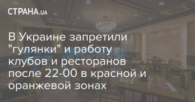 Михаил Радуцкий - В Украине запретили "гулянки" и работу клубов и ресторанов после 22-00 в красной и оранжевой зонах - strana.ua - Украина