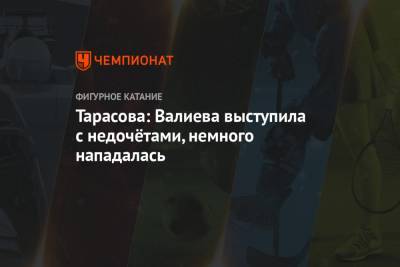 Камила Валиева - Татьяна Тарасова - Тарасова: Валиева выступила с недочётами, немного нападалась - championat.com - Москва - Россия