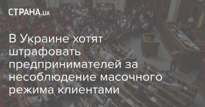 Владимир Зеленский - Михаил Радуцкий - В Украине хотят штрафовать предприятия за несоблюдение масочного режима их клиентами - strana.ua - Украина