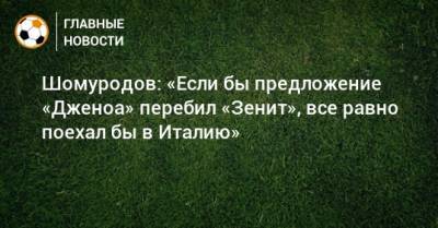 Эльдор Шомуродов - Шомуродов: «Если бы предложение «Дженоа» перебил «Зенит», все равно поехал бы в Италию» - bombardir.ru - Китай - Италия - Саудовская Аравия - Катар