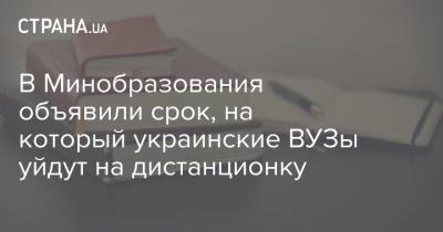 Михаил Радуцкий - В Минобразования объявили срок, на который украинские ВУЗы уйдут на дистанционку - strana.ua - Украина