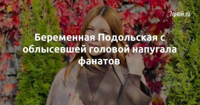 Наталья Подольская - Владимир Пресняков - Беременная Подольская с облысевшей головой напугала фанатов - skuke.net