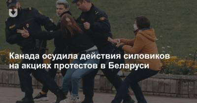 Франсуа-Филипп Шампань - Канада осудила действия силовиков на акциях протестов в Беларуси - news.tut.by - Белоруссия - Канада