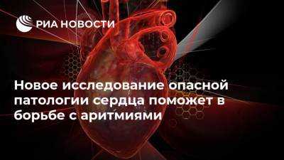 Новое исследование опасной патологии сердца поможет в борьбе с аритмиями - ria.ru - Москва - Россия - Уральск