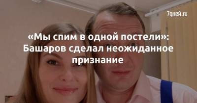 Марат Башаров - Елизавета Шевыркова - «Мы спим в одной постели»: Башаров сделал неожиданное признание - skuke.net