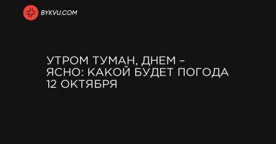 Утром туман, днем – ясно: какой будет погода 12 октября - bykvu.com - Украина - Ивано-Франковская обл. - Волынская обл. - Тернопольская обл. - Львовская обл. - Закарпатская обл.