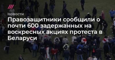 Александр Лукашенко - Дарья Домрачева - Правозащитники сообщили о почти 600 задержанных на воскресных акциях протеста в Беларуси - tvrain.ru - Белоруссия - Минск - Витебск