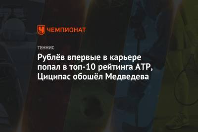 Роджер Федерер - Рафаэль Надаль - Карен Хачанов - Даниил Медведев - Тим Доминик - Андрей Рублев - Александр Зверев - Диего Шварцман - Маттео Берреттини - Рублёв впервые в карьере попал в топ-10 рейтинга ATP, Циципас обошёл Медведева - championat.com - Австрия - Россия - Швейцария - Италия - Германия - Испания - Сербия - Греция - Аргентина - Циципас