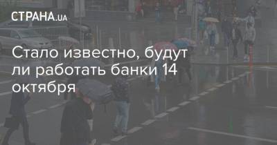Стало известно, будут ли работать банки 14 октября - strana.ua - Украина