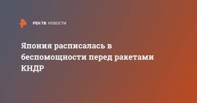 Кацунобу Като - Япония расписалась в беспомощности перед ракетами КНДР - ren.tv - США - КНДР - Токио - Япония