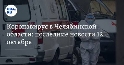 Коронавирус в Челябинской области: последние новости 12 октября. Ковидный бунт в Златоусте, к кому не приедет скорая, врачи умирают один за другим - ura.news - Россия - Китай - Челябинская обл. - Ухань