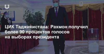 Эмомали Рахмон - ЦИК Таджикистана: Рахмон получил более 90 процентов голосов на выборах президента - news.tut.by - Таджикистан