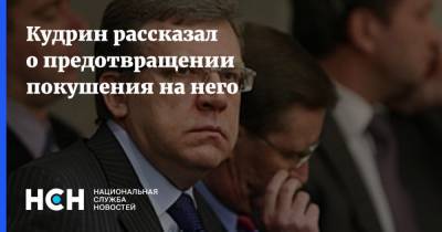 Алексей Кудрин - Кудрин рассказал о предотвращении покушения на него - nsn.fm - Россия