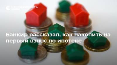 Илья Поляков - Банкир рассказал, как накопить на первый взнос по ипотеке - realty.ria.ru - Москва
