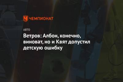 Даниил Квят - Александер Албон - Сергей Сироткин - Ветров: Албон, конечно, виноват, но и Квят допустил детскую ошибку - championat.com