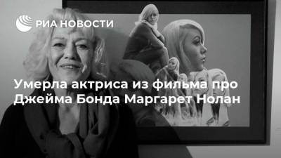 Джеймс Бонд - Эдгар Райт - Умерла актриса из фильма про Джейма Бонда Маргарет Нолан - ria.ru - Москва - Англия - Twitter